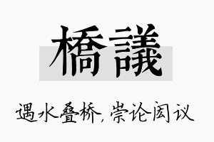 桥议名字的寓意及含义