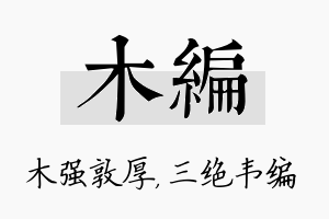 木编名字的寓意及含义