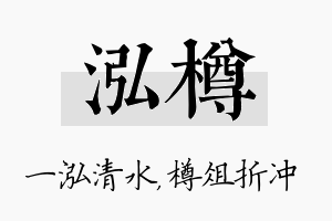 泓樽名字的寓意及含义