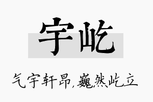 宇屹名字的寓意及含义