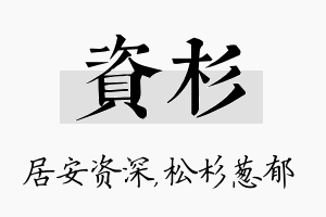 资杉名字的寓意及含义