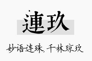 连玖名字的寓意及含义