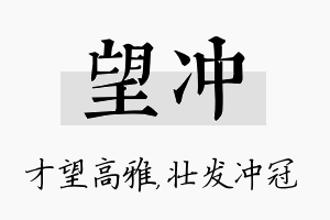 望冲名字的寓意及含义