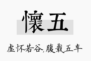 怀五名字的寓意及含义