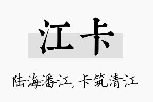 江卡名字的寓意及含义