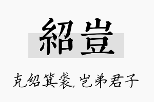 绍岂名字的寓意及含义