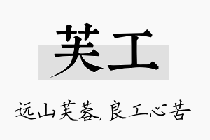 芙工名字的寓意及含义