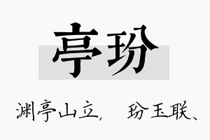 亭玢名字的寓意及含义