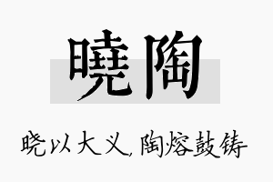 晓陶名字的寓意及含义