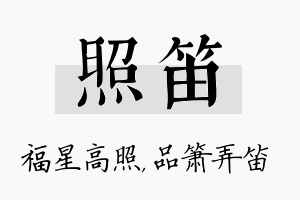 照笛名字的寓意及含义