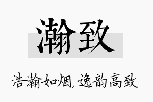 瀚致名字的寓意及含义