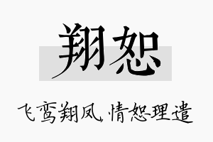 翔恕名字的寓意及含义