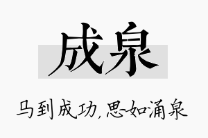 成泉名字的寓意及含义