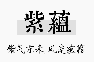 紫蕴名字的寓意及含义