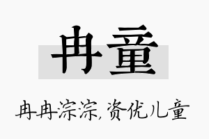 冉童名字的寓意及含义