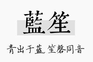 蓝笙名字的寓意及含义