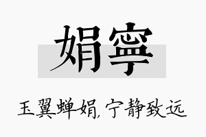 娟宁名字的寓意及含义