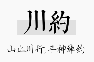 川约名字的寓意及含义