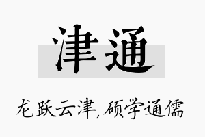 津通名字的寓意及含义