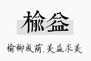 榆益名字的寓意及含义