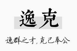 逸克名字的寓意及含义