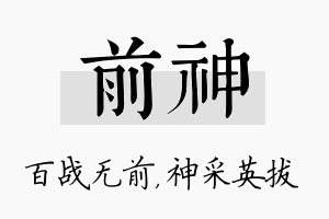 前神名字的寓意及含义