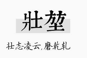 壮堃名字的寓意及含义