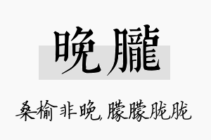 晚胧名字的寓意及含义