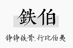 铁伯名字的寓意及含义