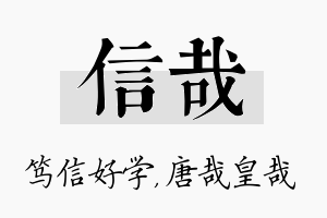 信哉名字的寓意及含义