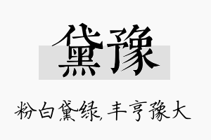 黛豫名字的寓意及含义