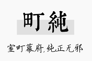 町纯名字的寓意及含义