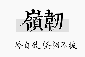 岭韧名字的寓意及含义