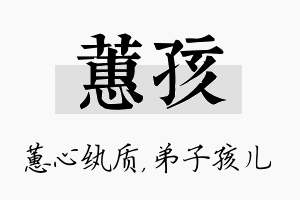 蕙孩名字的寓意及含义