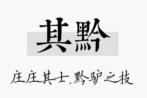 其黔名字的寓意及含义