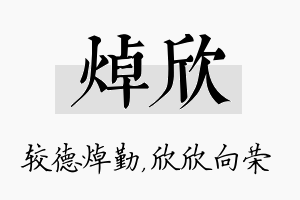 焯欣名字的寓意及含义