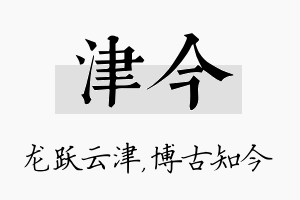 津今名字的寓意及含义