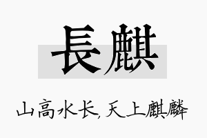 长麒名字的寓意及含义