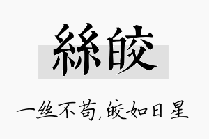 丝皎名字的寓意及含义