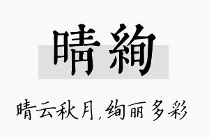 晴绚名字的寓意及含义