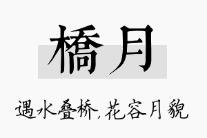 桥月名字的寓意及含义