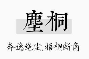 尘桐名字的寓意及含义