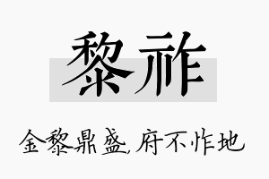 黎祚名字的寓意及含义