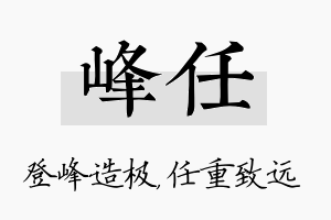 峰任名字的寓意及含义