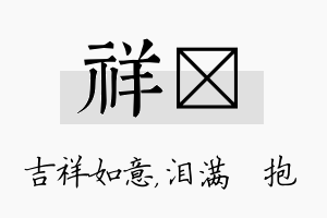 祥袆名字的寓意及含义