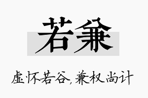 若兼名字的寓意及含义