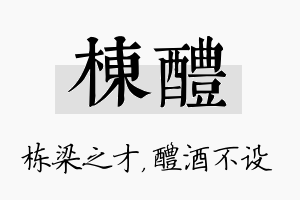 栋醴名字的寓意及含义