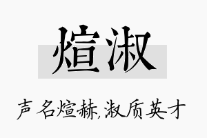 煊淑名字的寓意及含义