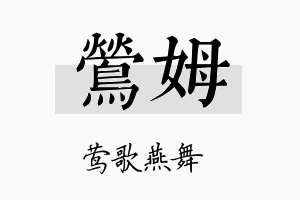 莺姆名字的寓意及含义