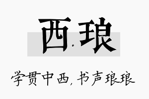 西琅名字的寓意及含义